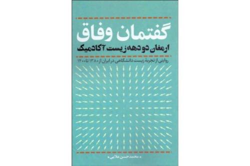 روایتی از تجربه ی زیست دانشگاهی منتشر گردید