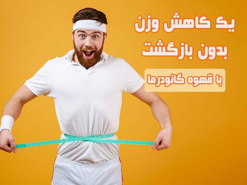 قهوه سوپریم گانودرما برای لاغری