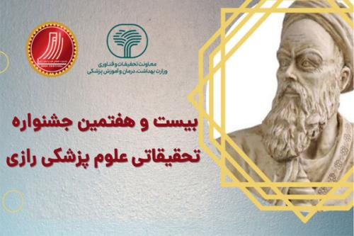 9 دی آخرین مهلت ثبت نام در جشنواره تحقیقات علوم پزشکی رازی