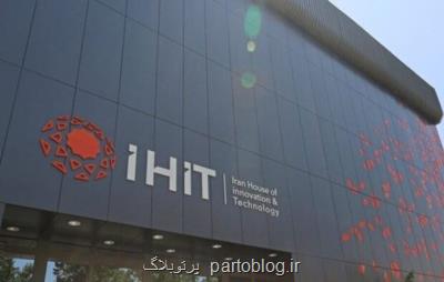 عراق میزبان ششمین خانه نوآوری و صادرات فناوری ایران می شود