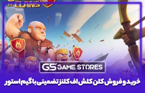خرید و فروش کلن کلش اف کلنز تضمینی با گیم استور
