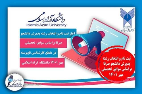 تمدید مهلت ثبت نام پذیرش بدون آزمون مقطع کارشناسی دانشگاه آزاد