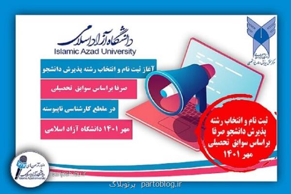 تمدید مهلت ثبت نام پذیرش بدون آزمون مقطع کارشناسی دانشگاه آزاد