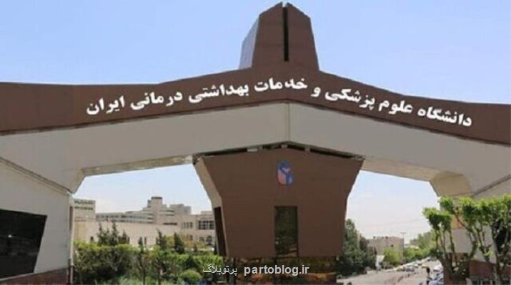 توسعه همکاری دانشگاه علوم پزشکی ایران با مراکز پزشکی عراق