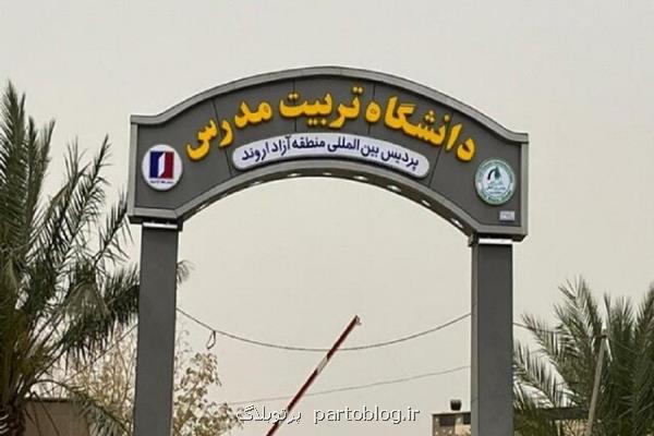 پردیس بین الملل دانشگاه تربیت مدرس دانشجو می پذیرد