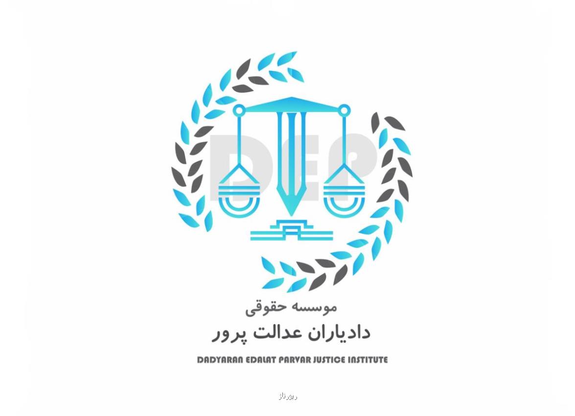 بهترین وکیل پایه یک دادگستری تهران در موسسه حقوقی دادیاران عدالت پرور