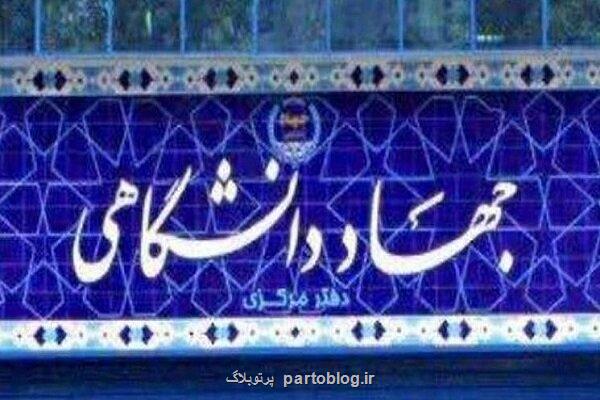 لزوم بهره گیری مناسب ازتوانمندی های دانشی و فناورانه جهاددانشگاهی