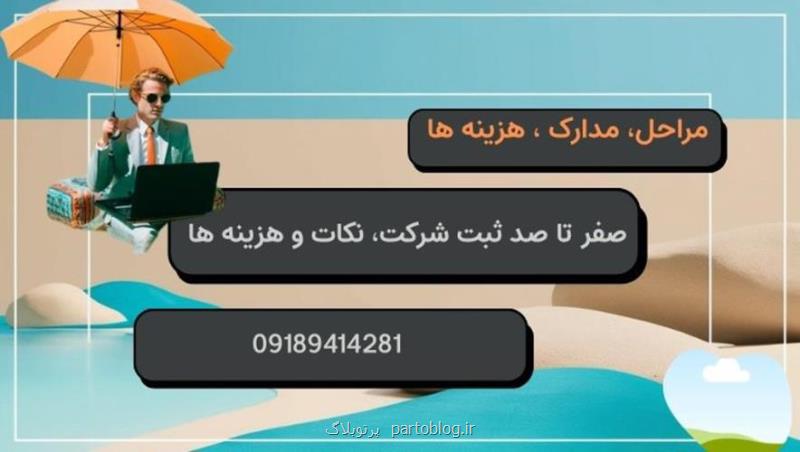 صفر تا صد ثبت شرکت، نکات و هزینه ها