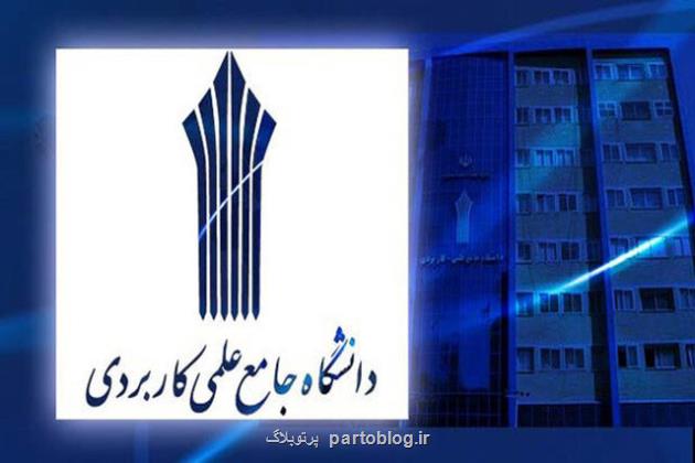 دانشجوی علمی کاربردی در عرصه های علمی و فرهنگی حرف برای گفتن دارد