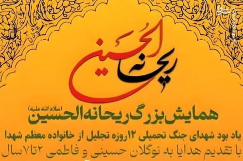 سال جاری هم همایش ریحانه الحسین برگزار می گردد