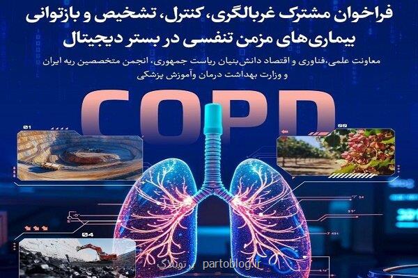 تمدید فراخوان برای غربالگری، کنترل و باز توانی بیماری های مزمن تنفسی