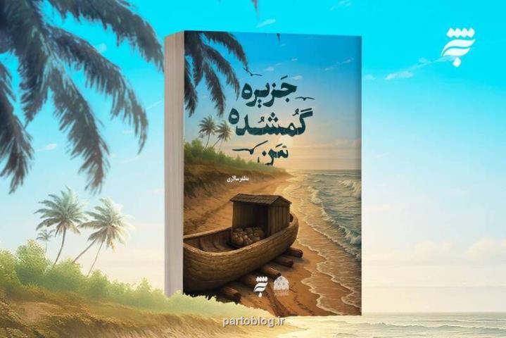 جزیره گمشده من تلفیق داستان هایی با تأکید بر کرامات امام رضا (ع)