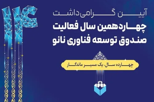 گرامی داشت چهاردهمین سالگرد صندوق توسعه فناوری نانو در نمایشگاه نانو