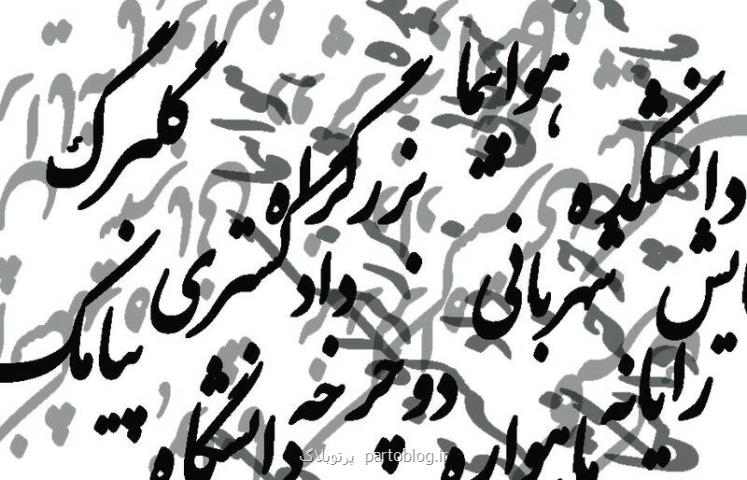 واژه های فارسی را به سخره نگیریم واسپاری به لشکر واژه های بیگانه! واژه های فارسی را به سخره نگیریم واسپاری به لشکر واژه های بیگانه!