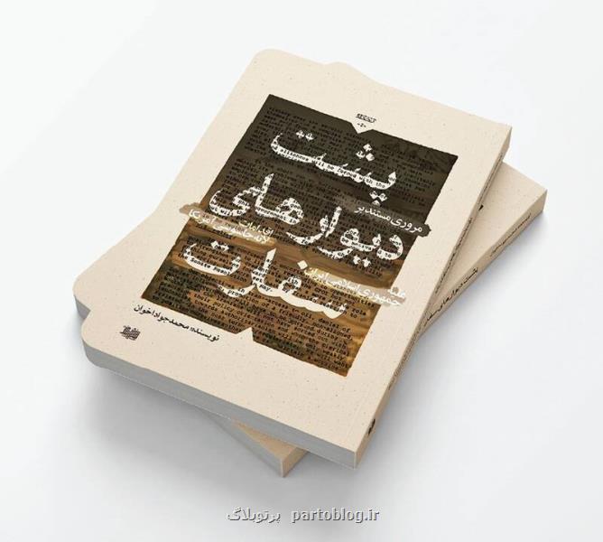 کتابی که از پشت دیوارهای سفارت امریکا خبر می دهد