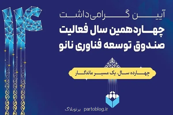 گرامی داشت چهاردهمین سالگرد صندوق توسعه فناوری نانو در نمایشگاه نانو