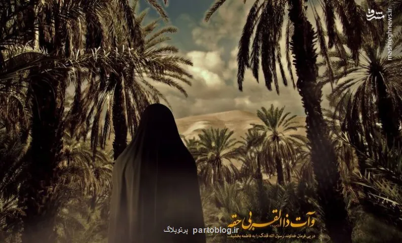 فدک نماد حق خواهی و مظلومیت