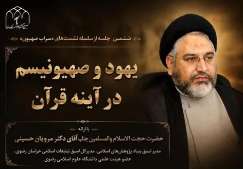 یهود و صهیونیزم در قرآن بررسی گردید
