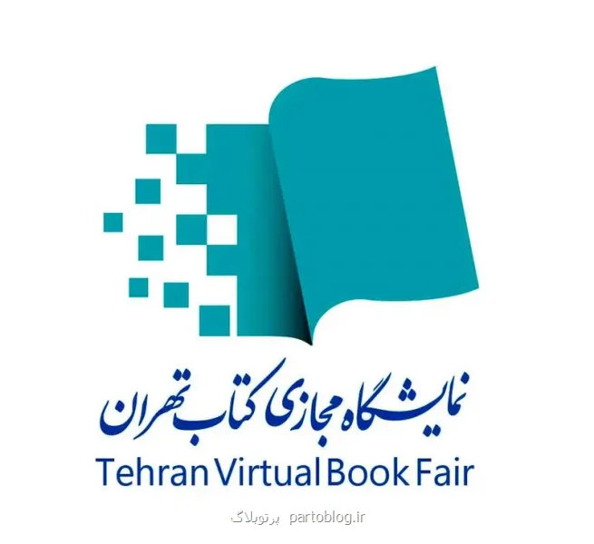 آغاز نمایشگاه مجازی کتاب تهران