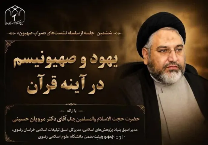 یهود و صهیونیزم در قرآن بررسی گردید