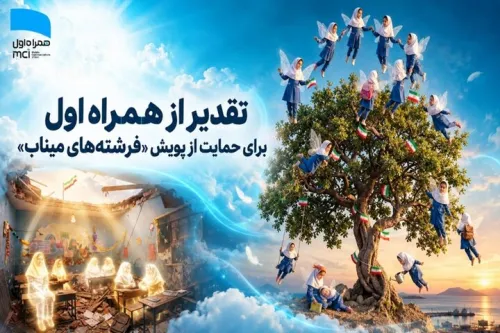 قدردانی از همراه اول برای دفاع از پویش فرشته های میناب