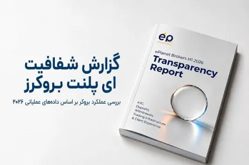 انتشار گزارش شفافیت eplanet brokers در سال 2026