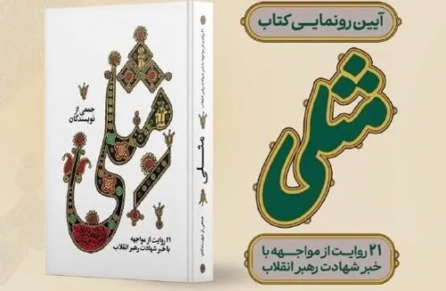 آئین رونمایی از کتاب مثلی در باغ کتاب برگزار می گردد