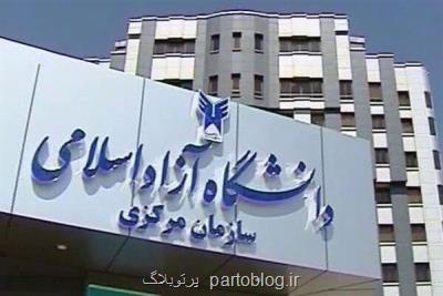 نتایج دو آزمون دانشگاه آزاد اعلام گردید