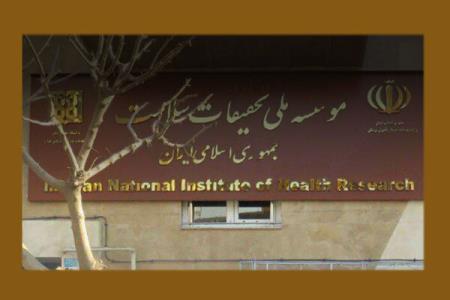 رئیس مؤسسه ملی تحقیقات سلامت جمهوری اسلامی ایران انتخاب شد