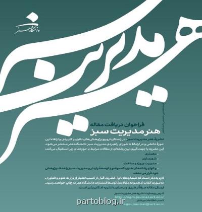 انتشار فراخوان دریافت مقاله در حوزه هنر مدیریت سبز