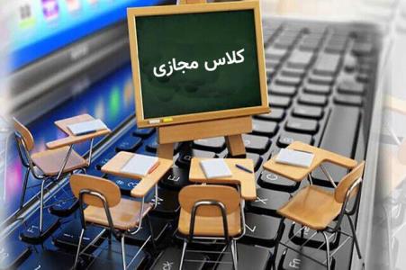 بجای آموزش مجازی، بگوییم كلاس مجازی