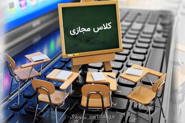 بجای آموزش مجازی، بگوییم كلاس مجازی