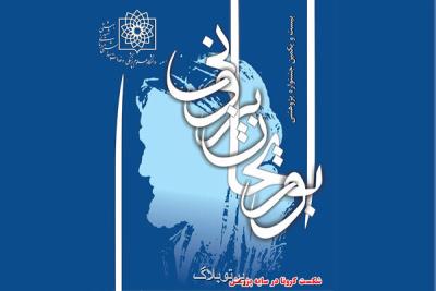 جشنواره پژوهشی ابوریحان بیرونی مجازی