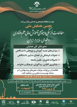 فراخوان ارسال مقاله به همایش مطالعات فرهنگی و اجتماعی آموزش عالی، علم و فناوری و فضای سایبر
